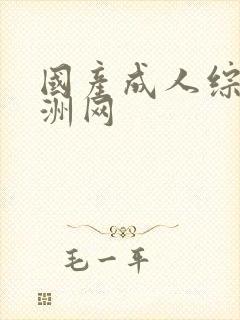 国产成人综合亚洲网