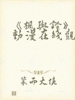 《枫与铃》樱花动漫在线观看