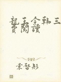 龙王令韩三千免费阅读