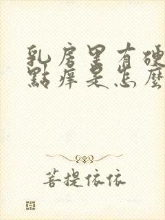 乳房里有硬块有点痒是怎么回事呢封面