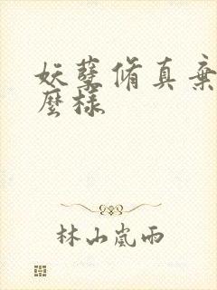 妖孽修真弃少怎么样