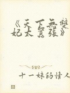 《天下无双:王妃太嚣张》