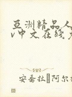 亚洲精品人妻av中文在线免费播放