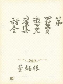 甜蜜惩罚第二季全集免费