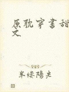 原耽穿书甜宠爽文