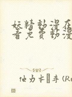 妖精动漫在线观看免费动漫电视剧封面