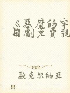 《恶魔的牢笼》日剧免费观看