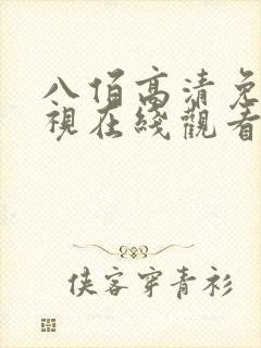 八佰高清免费影视在线观看