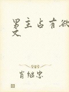 男主占有欲强h文