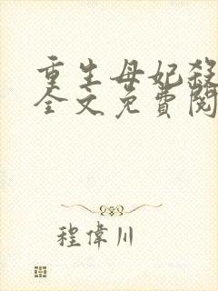 重生母妃杀疯了全文免费阅读