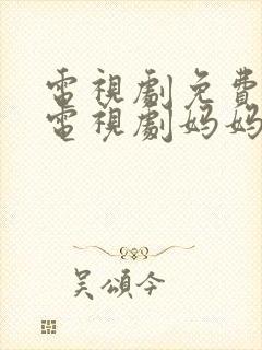 电视剧免费观看电视剧妈妈在等你