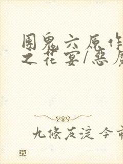 团鬼六原作:鬼之花宴/恶魔的晚宴