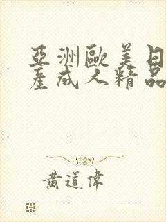 亚洲欧美日韩国产成人精品