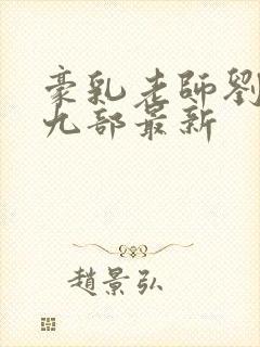 豪乳老师刘艳第九部最新封面