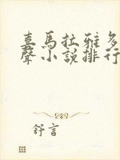 喜马拉雅多人有声小说排行榜