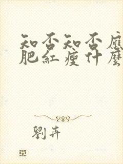 知否知否应是绿肥红瘦什么季节