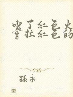 吃了红色火龙果会拉红色的尿吗