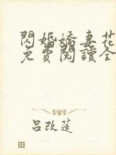 闪婚娇妻花样宠免费阅读全文