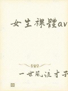 女生裸体av