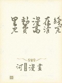 里动漫在线观看免费高清完整版里