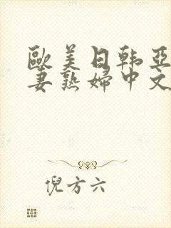 欧美日韩亚洲人妻熟妇中文字幕