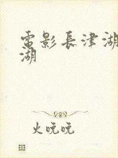 电影长津湖长津湖