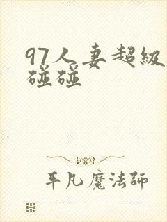 97人妻超级碰碰碰
