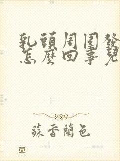 乳头周围发痒是怎么回事儿?