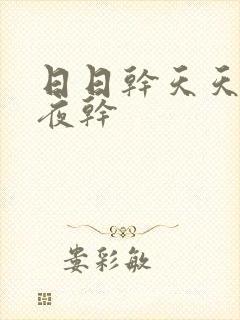 日日干天天操夜夜干