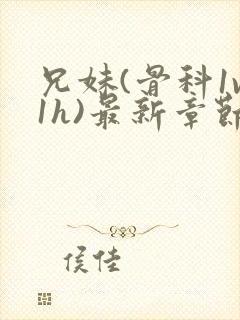 兄妹(骨科1v1h)最新章节_