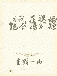 《我在退婚宴惊艳全场》短剧在线观看