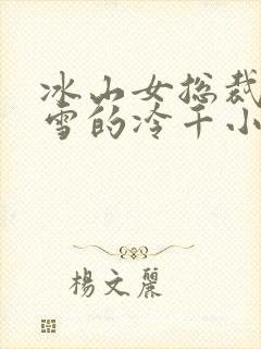 冰山女总裁萧沁雪的冷千小说