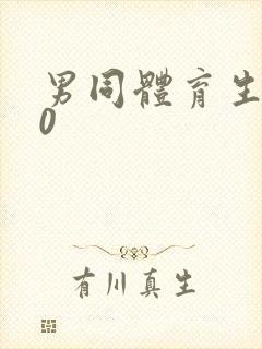 男同体育生操骚0