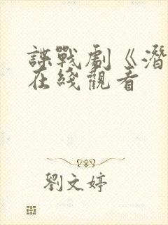 谍战剧《潜入》在线观看