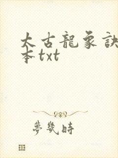 太古龙象诀完结本txt