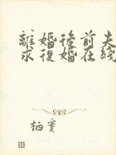 离婚后前夫哭着求复婚在线阅读