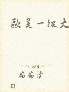 欧美一级大尺度