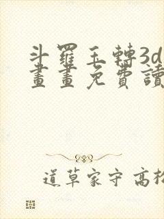 斗罗玉转3d漫画画免费读漫画在线观看下拉