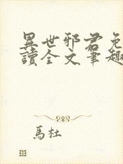 异世邪君免费阅读全文笔趣阁