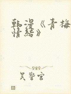韩漫《青梅竹马情结》