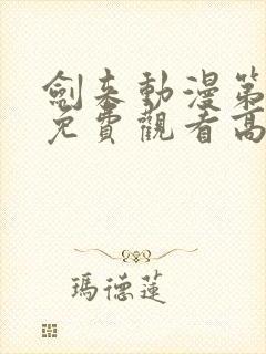 剑来动漫第二季免费观看高清