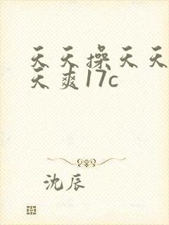 天天操天天干天天爽17c