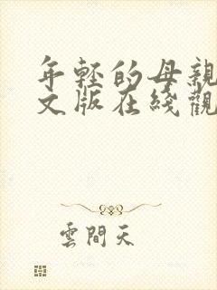 年轻的母亲3中文版在线观看