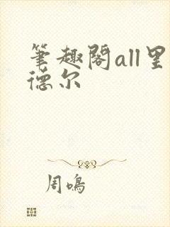 笔趣阁all里德尔