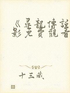 《寻龙传说》电影免费观看完整版