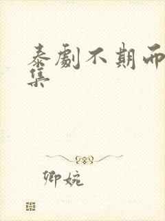 泰剧不期而爱全集