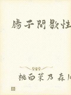 肠子间歇性绞痛封面