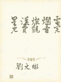 星汉灿烂电视剧免费观看完整版在线观看封面