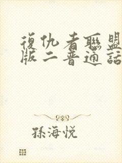 复仇者联盟国语版二普通话