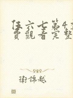 伍六七第4季免费观看完整版封面